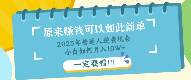 普通人逆袭机会：知识付费，小白也能月入过W，一定要看【揭秘】-有点东西站