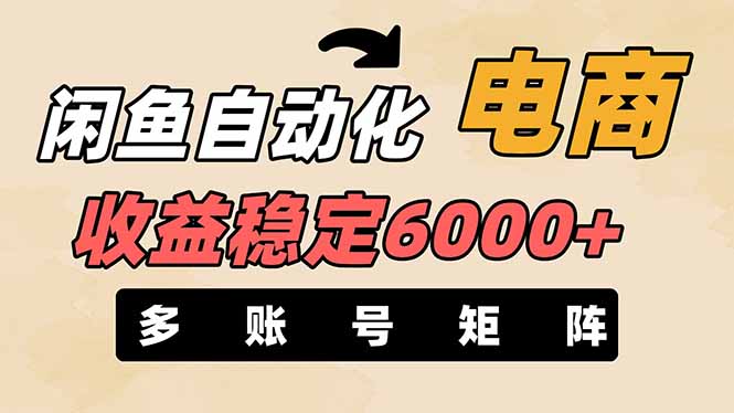 （14339期）闲鱼自动化电商，月收益稳定6000+，零风险长期盈利【支持多账号矩阵布局】-有点东西站