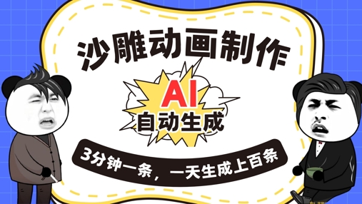 AI制作沙雕动画，一键自动生成，一天可以生成上百条，多种变现方式，新手小白也能月入1w-有点东西站
