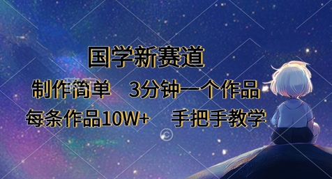 国学新赛道，制作简单，3分钟一个作品，每条作品10W+，手把手教学-有点东西站