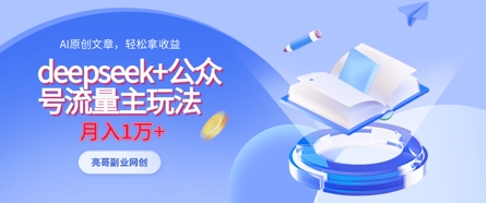 deepseek+公众号流量主玩法,ai原创,月入1w+-有点东西站