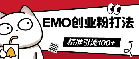 抖音EMO创业粉打法，三天起干粉，单视频十万播放量，多账号矩阵日引精准引流100+-有点东西站