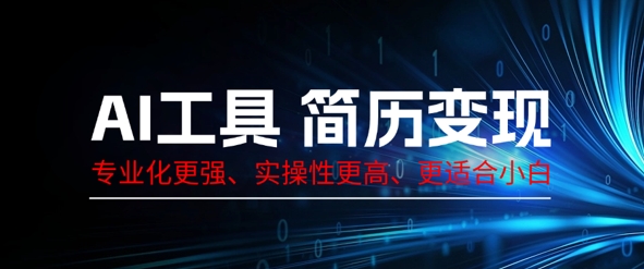 AI工具简历制作变现，专业化更强，实操性更高，更适合小白-有点东西站