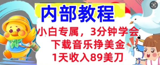 下载音乐挣美金,小白专属 1天收入89刀,3分钟学会, 内部教程-有点东西站