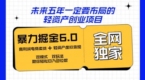 咸鱼掘金6.0全网独家双模式双玩法，稳定性强，轻松日入数张-有点东西站