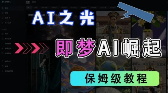 2025抖音老项目新玩法，即梦AI拉新，独家挂载官方渠道，几分钟一条原创作品，全职干单日收益数张-有点东西站