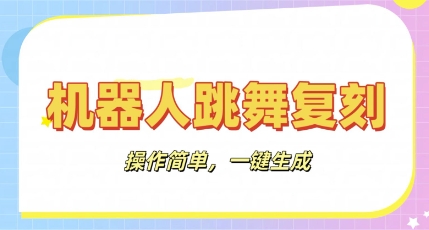 机器人复刻教程：AI机器人搞怪视频，操作简单，一键去重，轻松日入3张-有点东西站