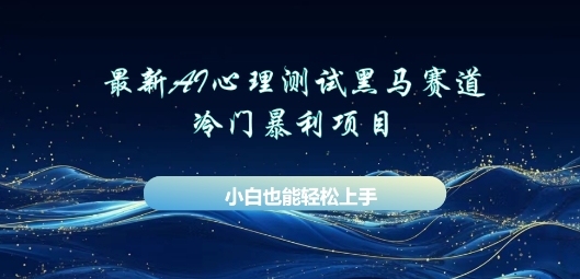 AI心理测试新玩法，长期稳定黑马赛道，小白也能月入过W-有点东西站