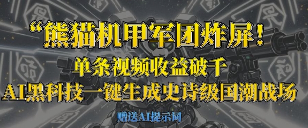 熊猫机甲军团炸屏,单条视频收益破千,AI黑科技一键生成史诗级国潮战场-有点东西站