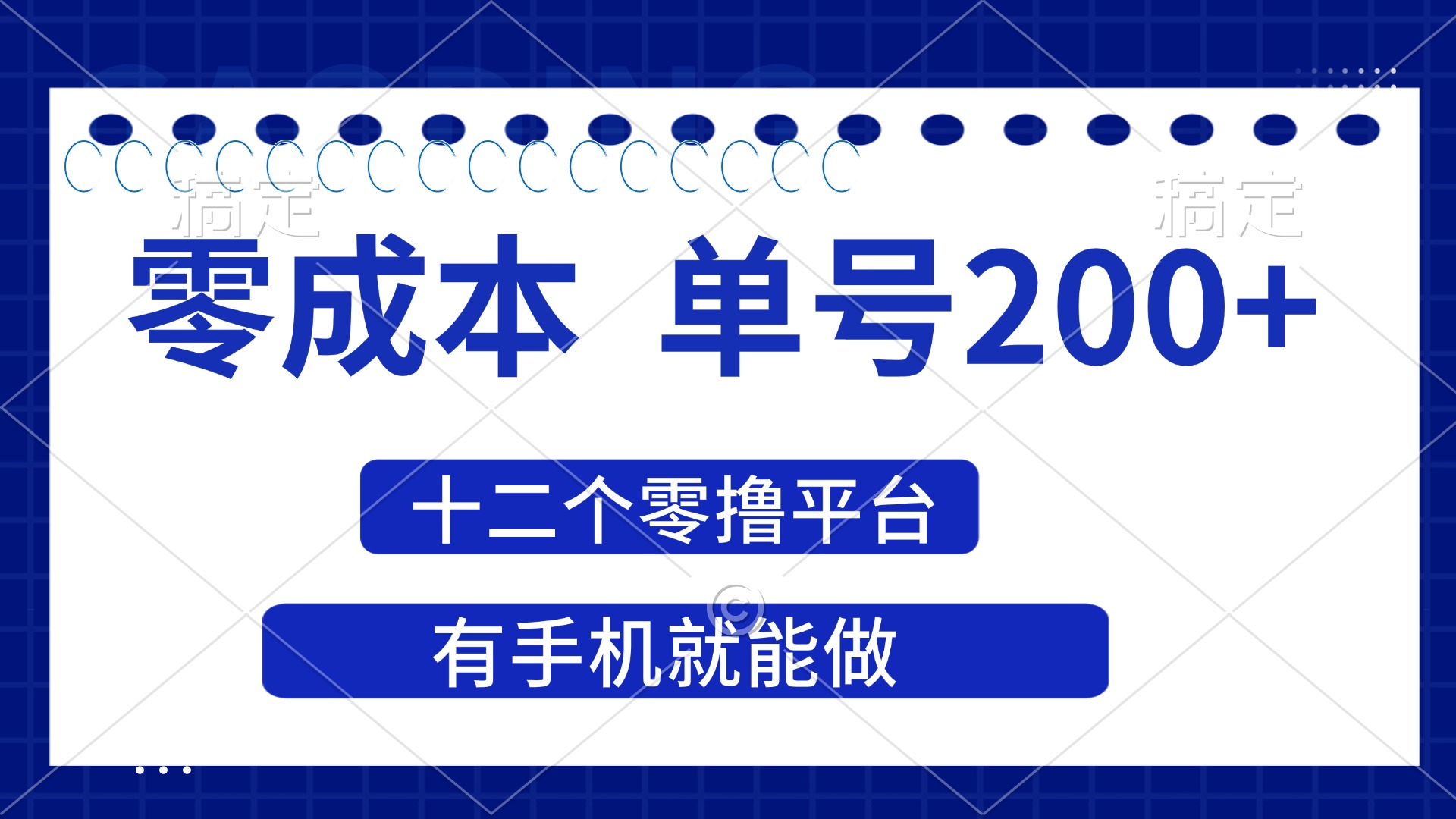 （14322期）2025年零成本单号200+，十二个零撸平台撸收益，有手机就能做-有点东西站