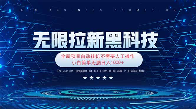 （14338期）无限拉新黑科技！极其简单！小白新手无脑日入1000+-有点东西站