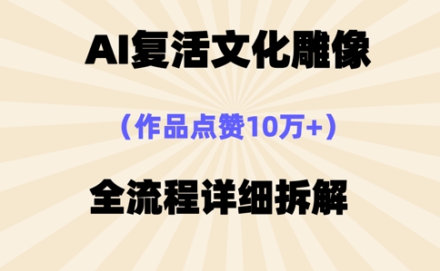 AI复活⽂化雕像,作品点赞10W+,全流程详细拆解-有点东西站
