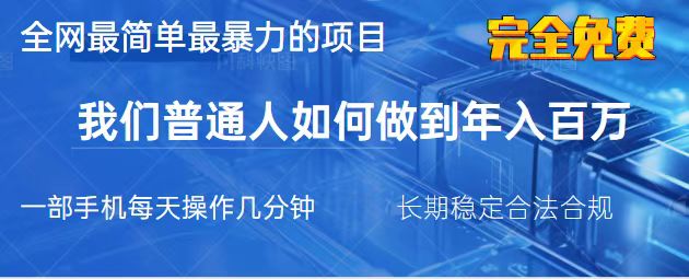 （14173期）2025最简单最暴利的项目，一部手机，日入过万，我们普通人翻身的唯一机...-有点东西站