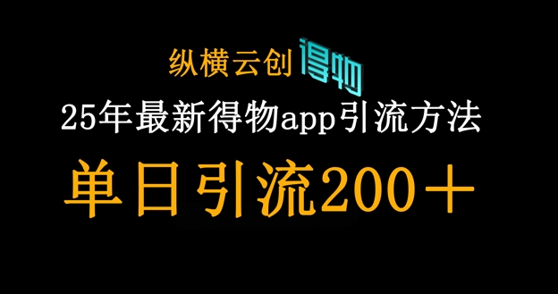 25年最新得物app引流创业粉方法，单日引流200+-有点东西站