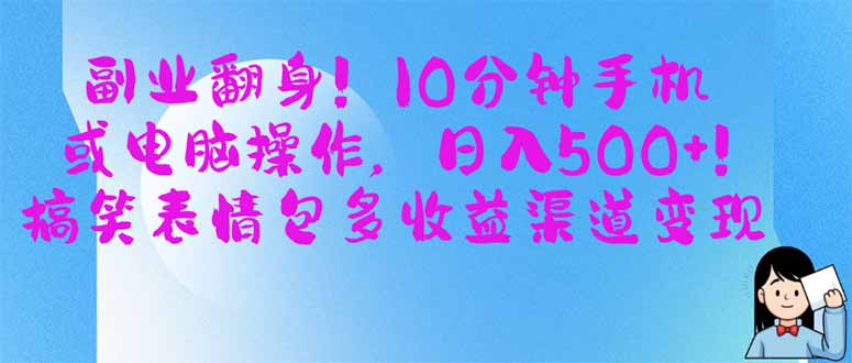 （14193期）副业翻身！10分钟手机或电脑操作，日入500+,搞笑表情包多收益渠道变现-有点东西站