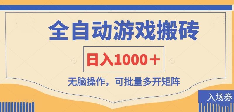 （14195期）全自动游戏打金搬砖，日入1000＋，无脑操作可批量多开矩阵-有点东西站