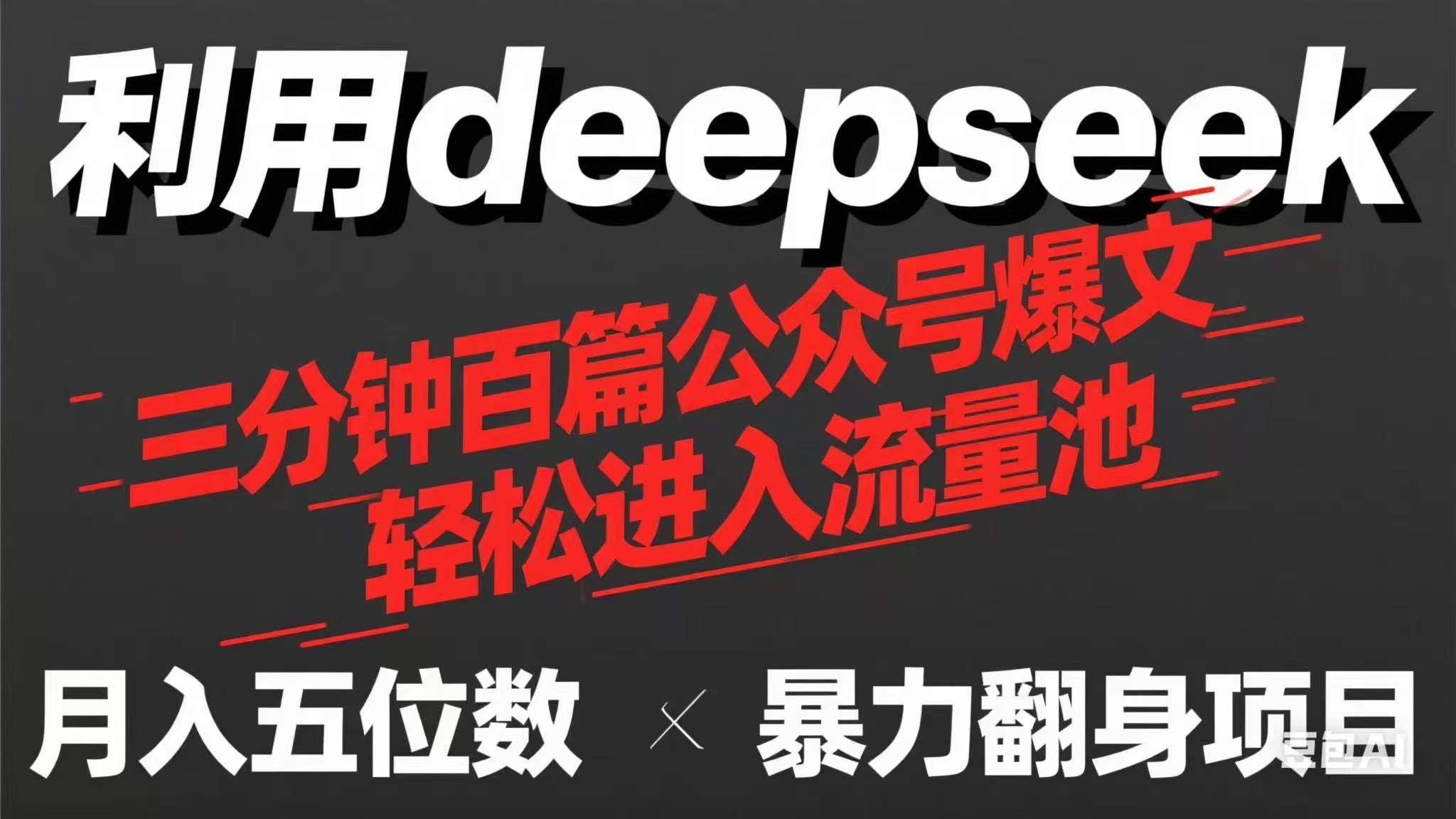 (14249期)用deepseek三分钟量产100篇公众号爆文,现在靠流量利息买奶茶!-有点东西站