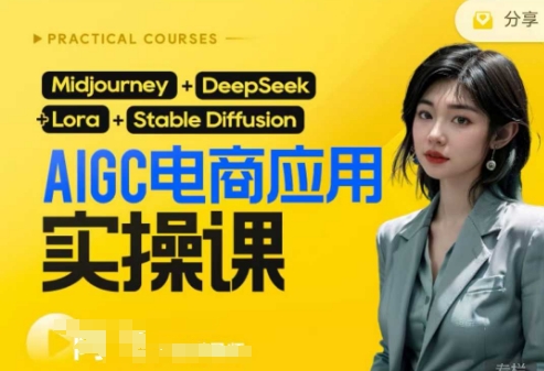 AI电商应用实操课(加更DeepSeek)保姆级喂饭教程,从0-1用AI做电商-有点东西站