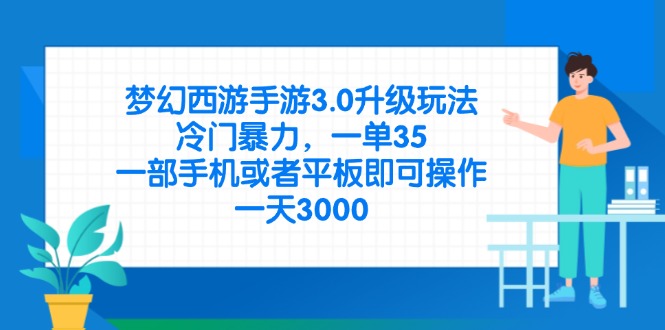 （14238期）梦幻西游手游3.0升级玩法，冷门暴力，一单35，一部手机或者平板即可操...-有点东西站