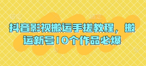 抖音影视搬运手搓教程，搬运新号10个作品必爆-有点东西站