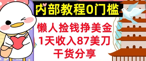 懒人捡钱挣美刀，1天收入87刀，轻松0门槛，内部教程(干货分享)-有点东西站