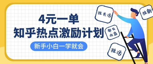 知乎热点激励计划,4元一单,拉新,拉失活,拉活,统统有收益,小白一学就会-有点东西站