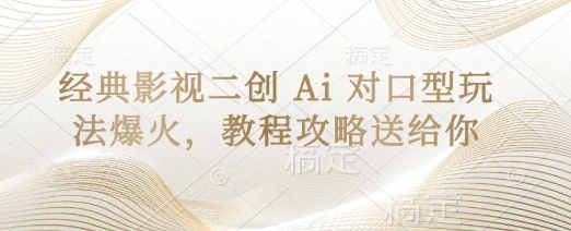 经典影视二创 Ai 对口型玩法爆火,教程攻略送给你-有点东西站