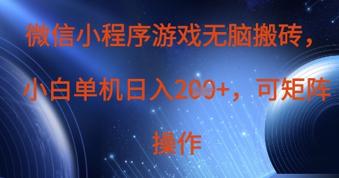 微信小程序游戏无脑搬砖,单设备日入2张+,可矩阵操作-有点东西站