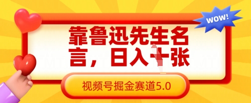 靠鲁迅先生名言,日入数张,视频号掘金赛道5.0-有点东西站