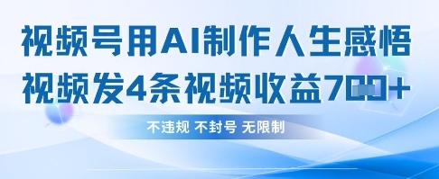 用AI做人生感悟视频,4条视频当天收益782-有点东西站