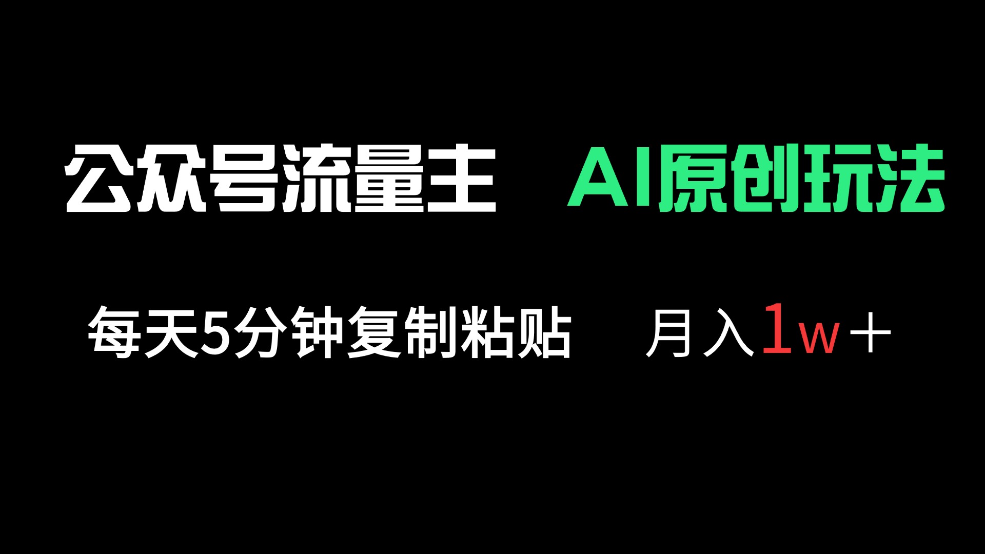 (14246期)公众号流量主多赛道原创玩法,每天5分钟复制粘贴,月入1万+-有点东西站
