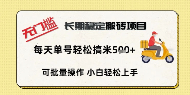 无门槛长期稳定搬砖项目,单号单日轻松搞米5张-有点东西站