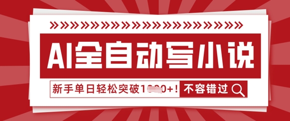 AI全自动写小说，零基础也能做，单日收益轻松多张-有点东西站