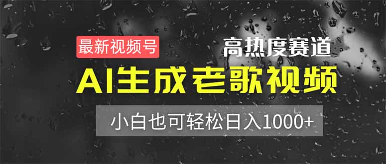 （14303期）最新视频号高热度赛道！AI生成老歌视频，小白也可轻松日入1000+-有点东西站