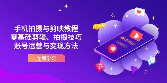 (14296期)抖音手机拍摄与剪映教程:零基础剪辑、拍摄技巧到账号运营与变现方法-有点东西站