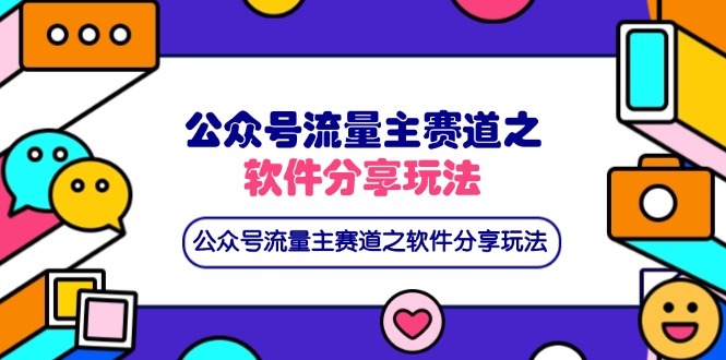 （14226期）公众号流量主赛道之软件分享玩法，条条爆款，还可以配合网盘拉新-有点东西站