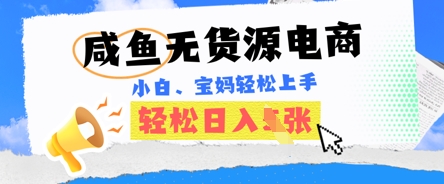 咸鱼电商,无货源也可做,绝对的蓝海电商项目,暴力赛道,小白也能轻松日入多张-有点东西站