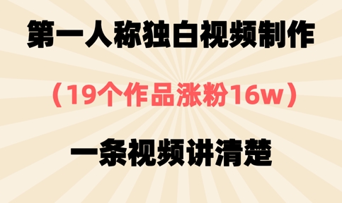 第一人称独白视频制作,19个作品涨粉16w,一条视频讲清楚-有点东西站
