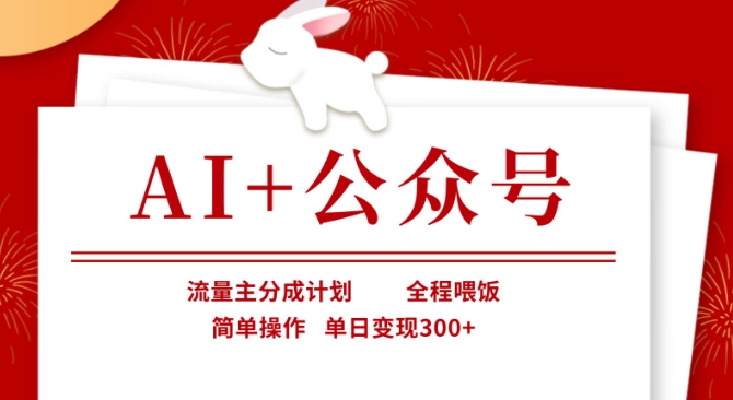 AI+公众号,流量主分成计划,全程喂饭,简单操作,单日变现3张+【揭秘】-有点东西站