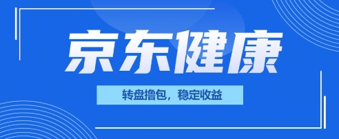 京东健康转盘撸包,小项目一人可撸20-有点东西站