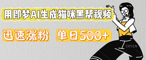 用即梦AI生成猫咪黑帮视频,迅速涨粉,单日5张-有点东西站