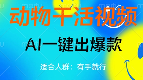 动物干活视频，全平台AI一键出爆款，单日变现数张，轻松搞定-有点东西站