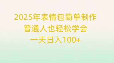 2025年表情包简单制作，普通人也轻松学会，一天日入1张-有点东西站