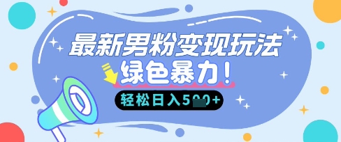 最新男粉自动变现,走女人的赛道,挣男人的钱,小白轻松上手,轻松日入5张-有点东西站