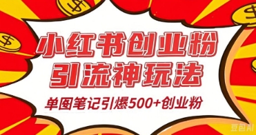 25年最新实测小红书爆文日引500+创业粉-有点东西站