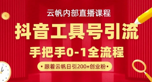 【云帆内部直播课】抖音工具号引流玩法，单号单日引300+精准创业粉-有点东西站