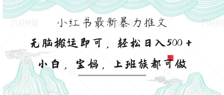 （14251期）小红书暴力推文，小白宝妈均可做，日入300＋-有点东西站