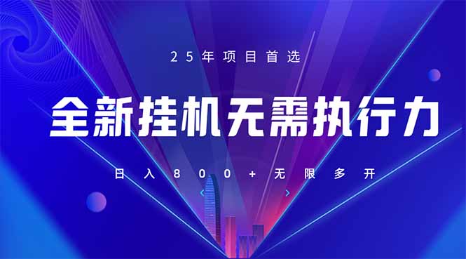 （14321期）全新躺赚答题，单设备轻松日入800+，25年最牛逼的落地项目上线-有点东西站