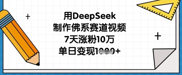 用DeepSeek制作佛系赛道视频，7天涨粉10万，单日变现1k-有点东西站