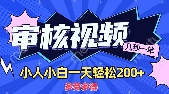 （14177期）商品审核员，几秒一单，多劳多得，新人小白一天轻松200+-有点东西站